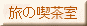 �f���u���̋i�����v